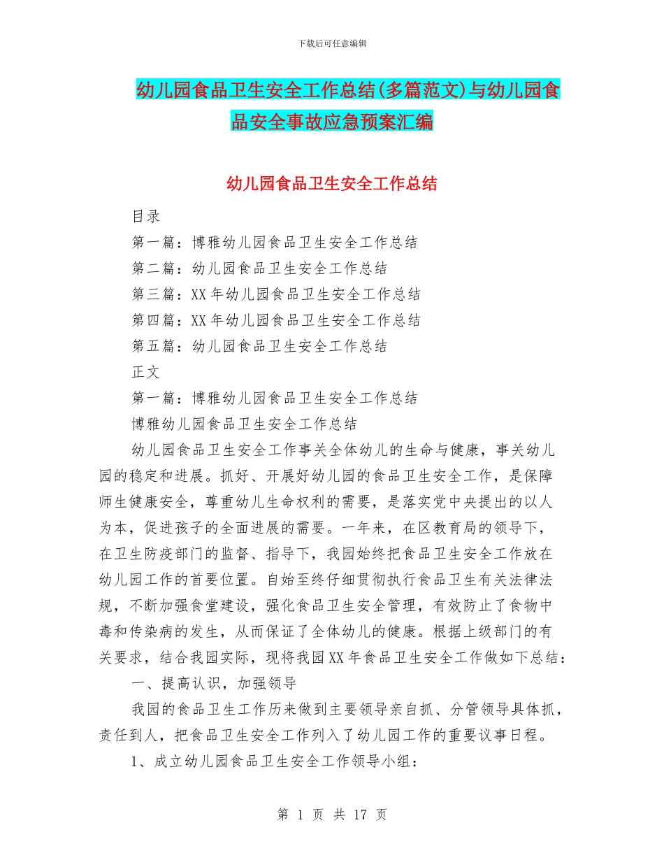 幼儿园食品卫生安全工作总结(多篇范文)与幼儿园食品安全事故应急预案汇编_第1页