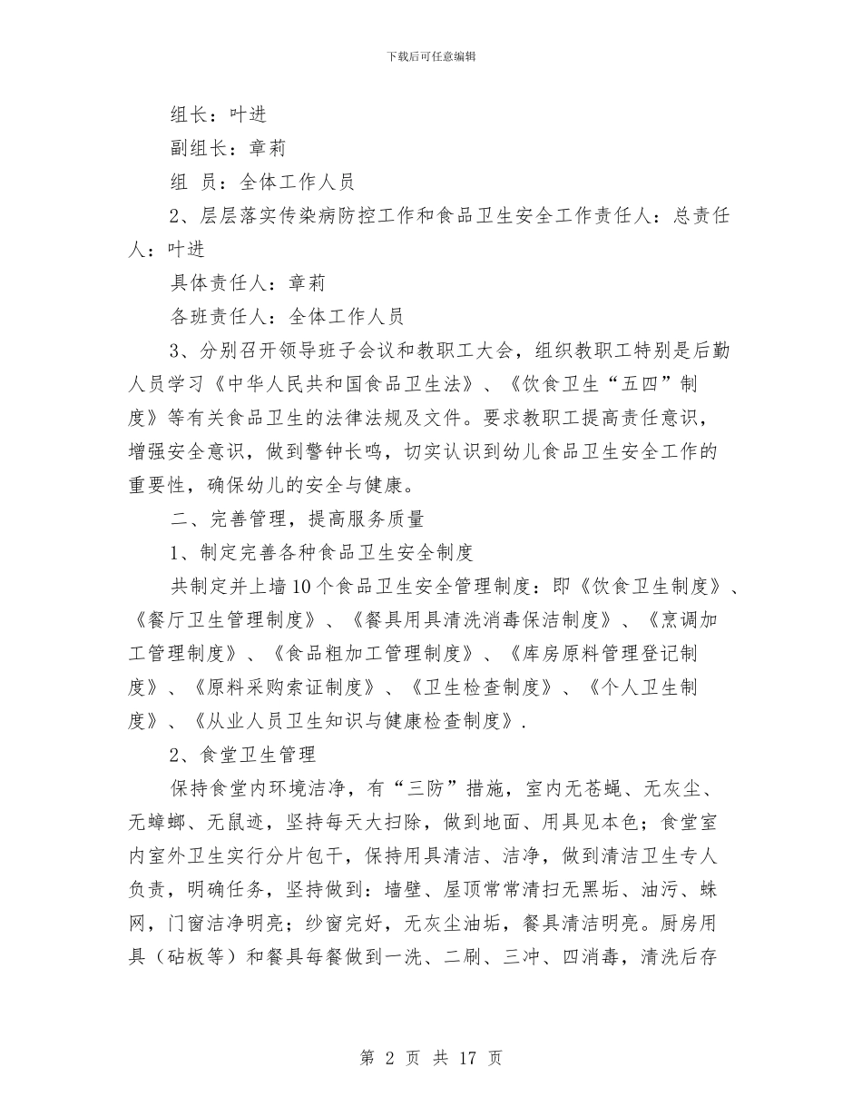 幼儿园食品卫生安全工作总结(多篇范文)与幼儿园食品安全事故应急预案汇编_第2页