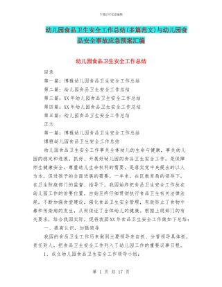 幼儿园食品卫生安全工作总结(多篇范文)与幼儿园食品安全事故应急预案汇编