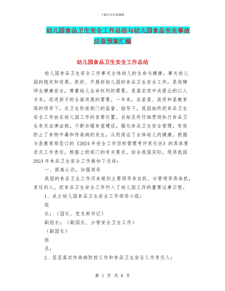 幼儿园食品卫生安全工作总结与幼儿园食品安全事故应急预案汇编_第1页