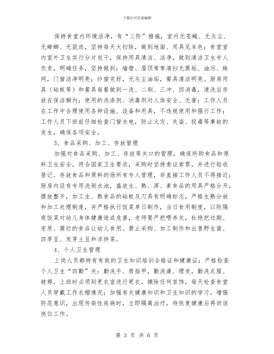 幼儿园食品卫生安全工作总结与幼儿园食品安全事故应急预案汇编_第3页