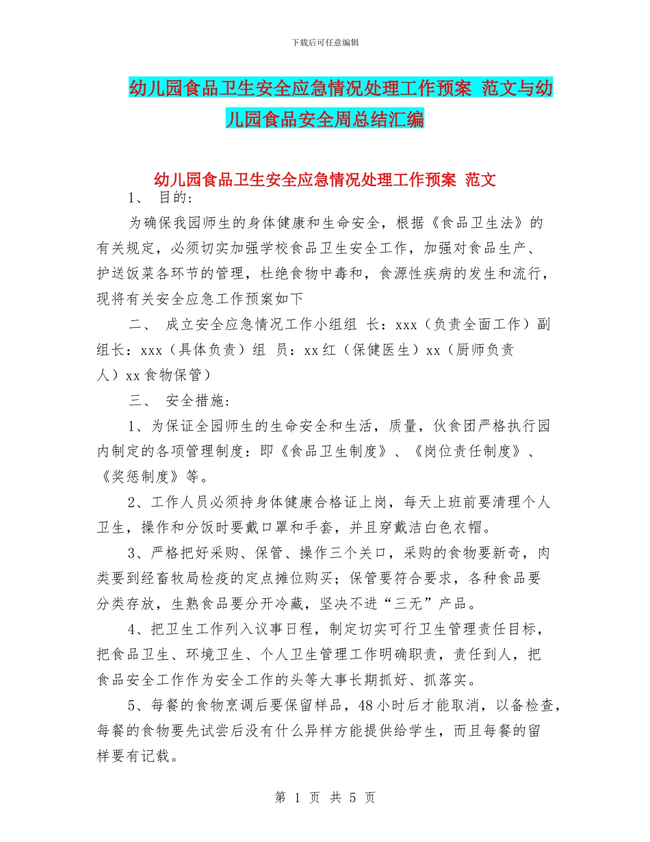 幼儿园食品卫生安全应急情况处理工作预案-范文与幼儿园食品安全周总结汇编_第1页