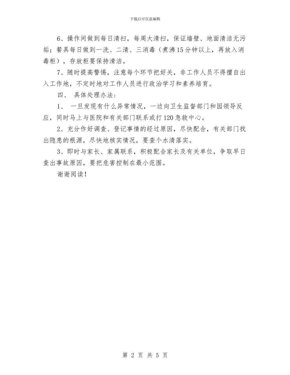 幼儿园食品卫生安全应急情况处理工作预案-范文与幼儿园食品安全周总结汇编_第2页