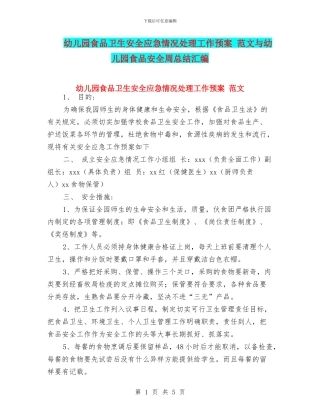 幼儿园食品卫生安全应急情况处理工作预案-范文与幼儿园食品安全周总结汇编