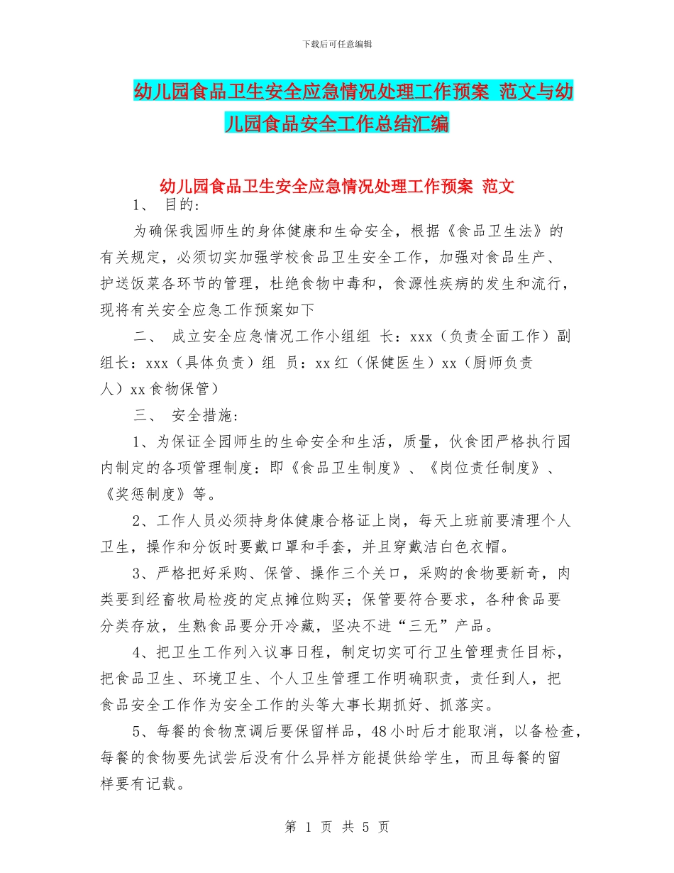 幼儿园食品卫生安全应急情况处理工作预案-范文与幼儿园食品安全工作总结汇编_第1页
