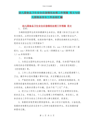 幼儿园食品卫生安全应急情况处理工作预案-范文与幼儿园食品安全工作总结汇编
