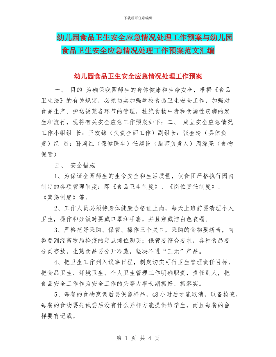 幼儿园食品卫生安全应急情况处理工作预案与幼儿园食品卫生安全应急情况处理工作预案范文汇编_第1页