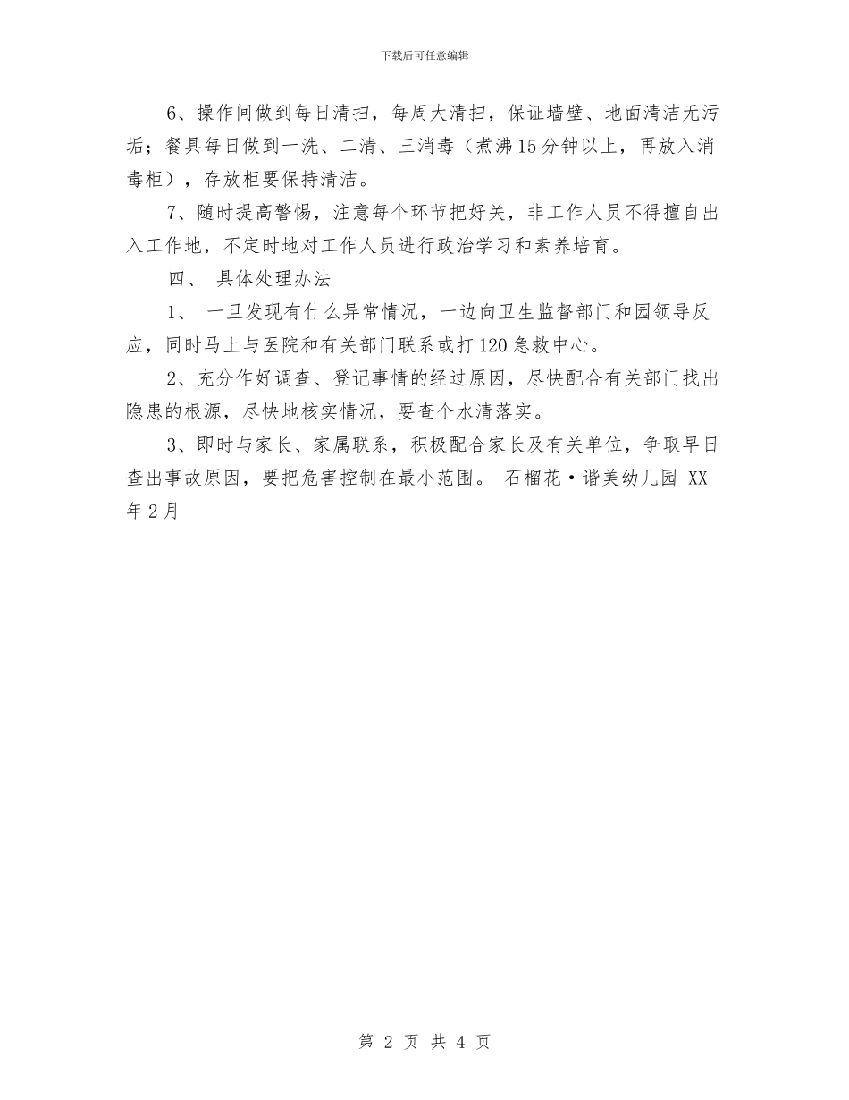 幼儿园食品卫生安全应急情况处理工作预案与幼儿园食品卫生安全应急情况处理工作预案范文汇编_第2页