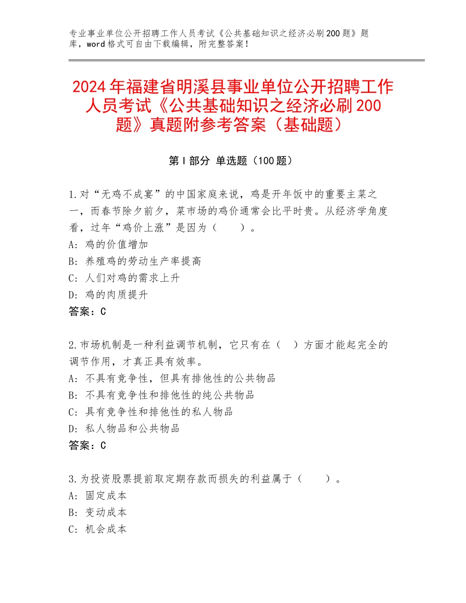 2024年福建省明溪县事业单位公开招聘工作人员考试《公共基础知识之经济必刷200题》真题附参考答案（基础题）_第1页