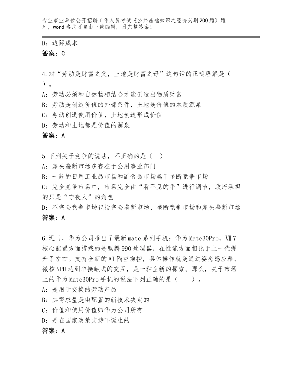 2024年福建省明溪县事业单位公开招聘工作人员考试《公共基础知识之经济必刷200题》真题附参考答案（基础题）_第2页