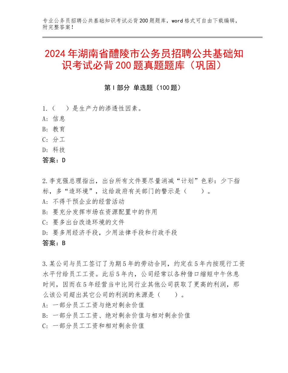 2024年湖南省醴陵市公务员招聘公共基础知识考试必背200题真题题库（巩固）_第1页