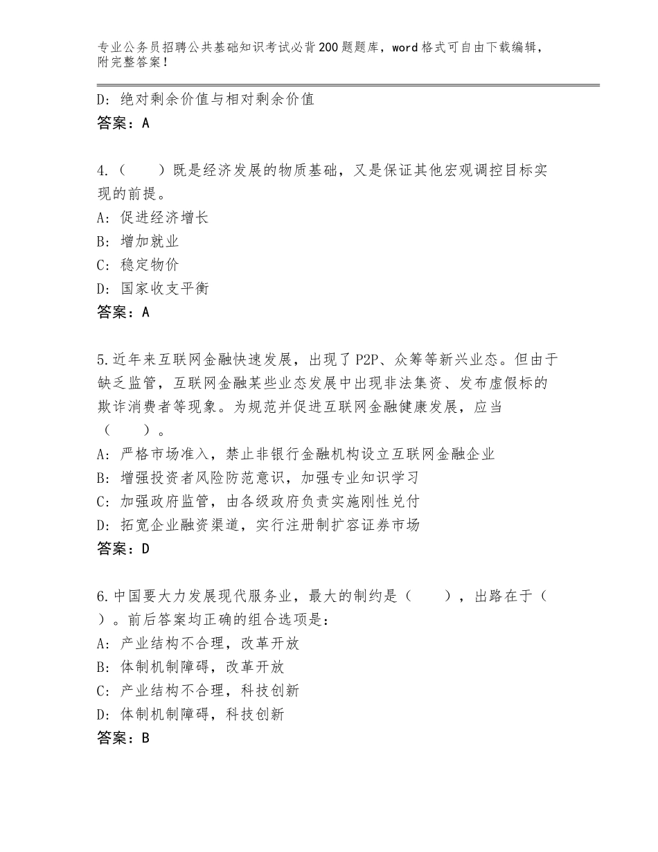 2024年湖南省醴陵市公务员招聘公共基础知识考试必背200题真题题库（巩固）_第2页