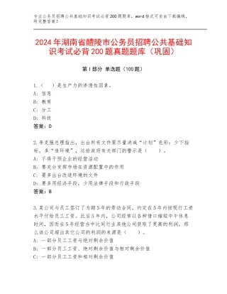 2024年湖南省醴陵市公务员招聘公共基础知识考试必背200题真题题库（巩固）