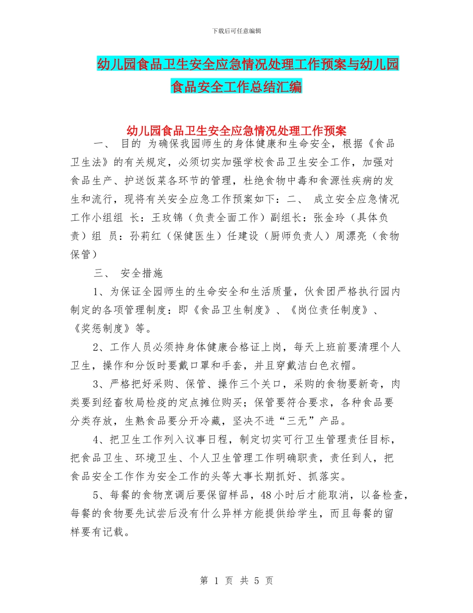 幼儿园食品卫生安全应急情况处理工作预案与幼儿园食品安全工作总结汇编_第1页