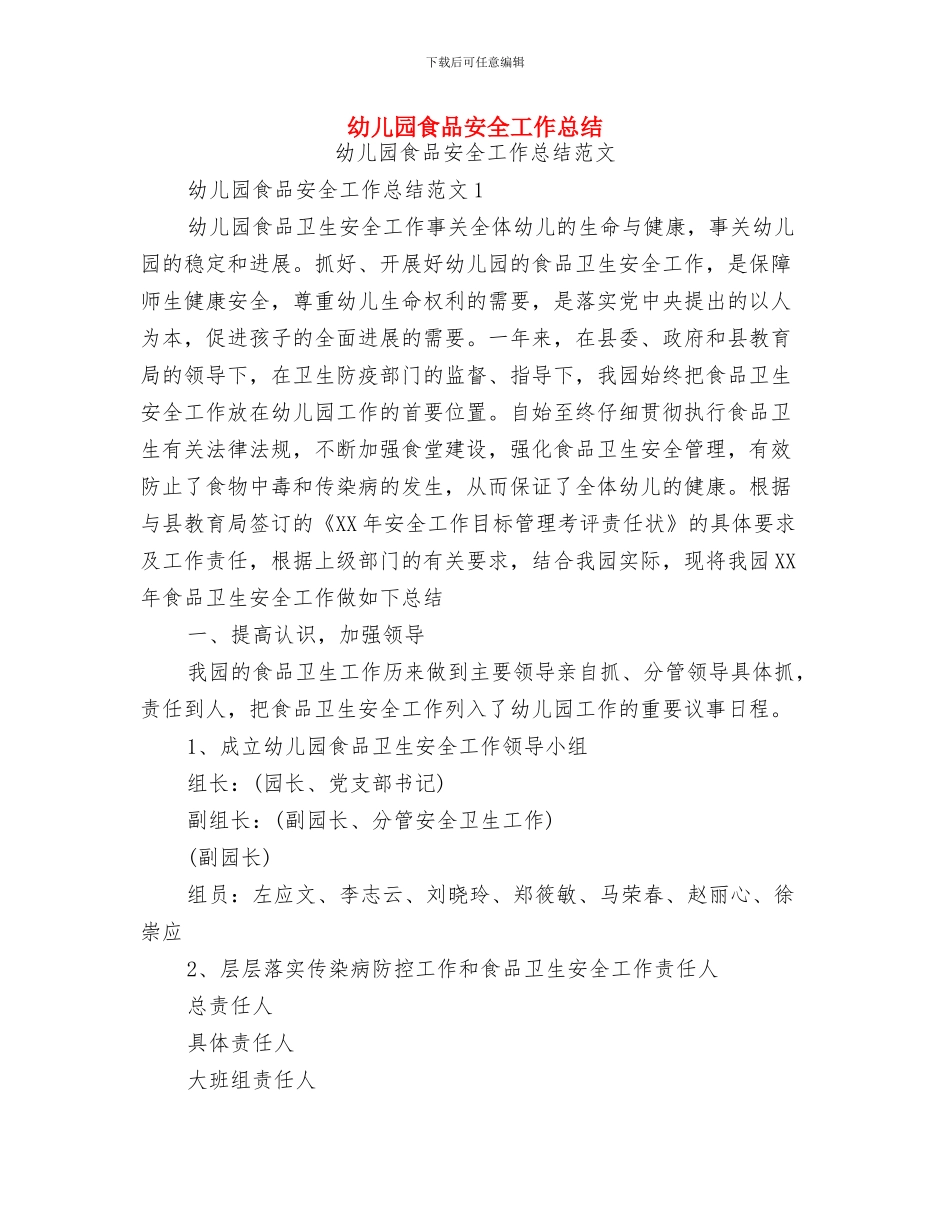 幼儿园食品卫生安全应急情况处理工作预案与幼儿园食品安全工作总结汇编_第3页