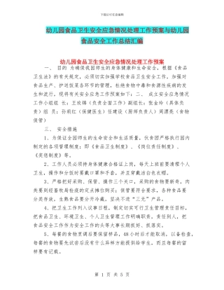 幼儿园食品卫生安全应急情况处理工作预案与幼儿园食品安全工作总结汇编