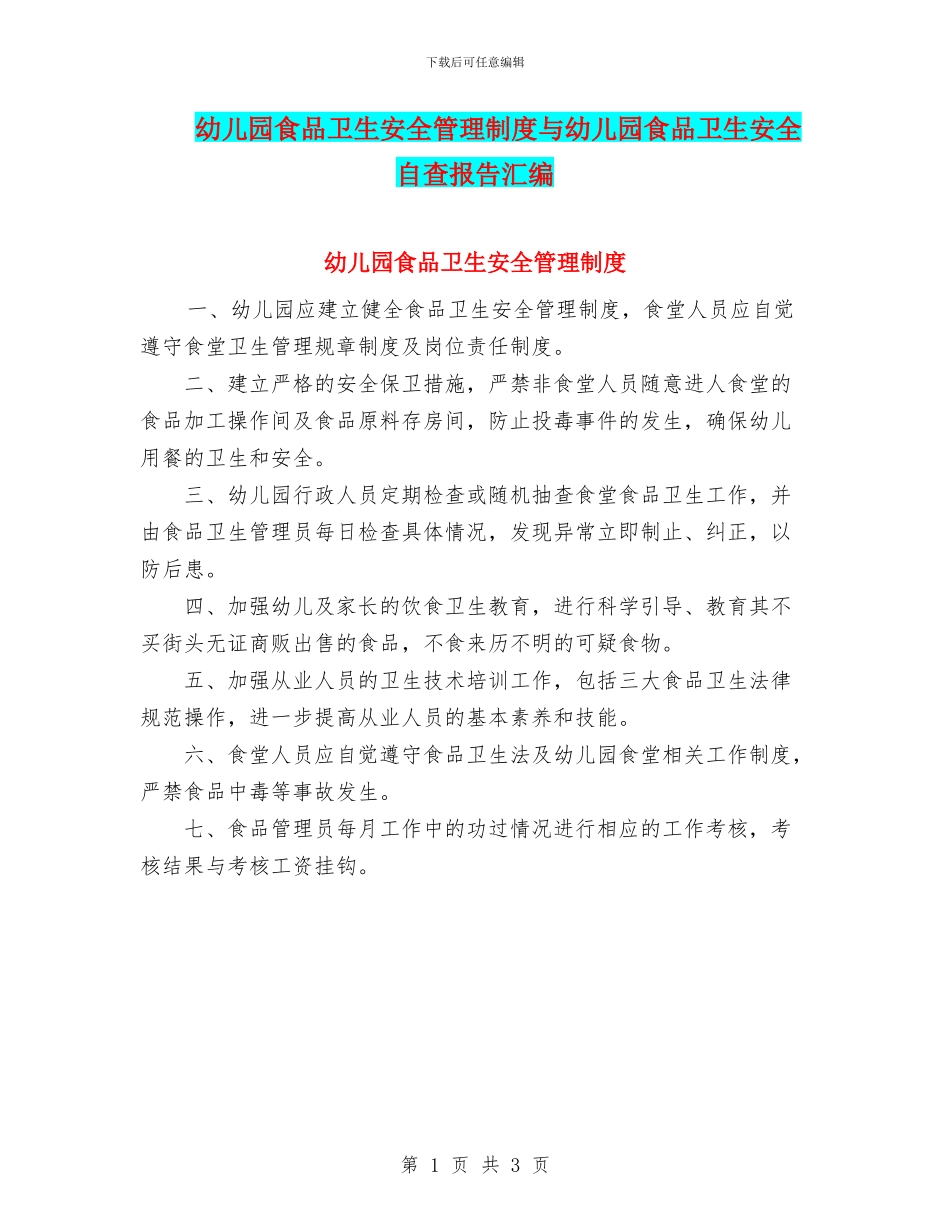 幼儿园食品卫生安全管理制度与幼儿园食品卫生安全自查报告汇编_第1页
