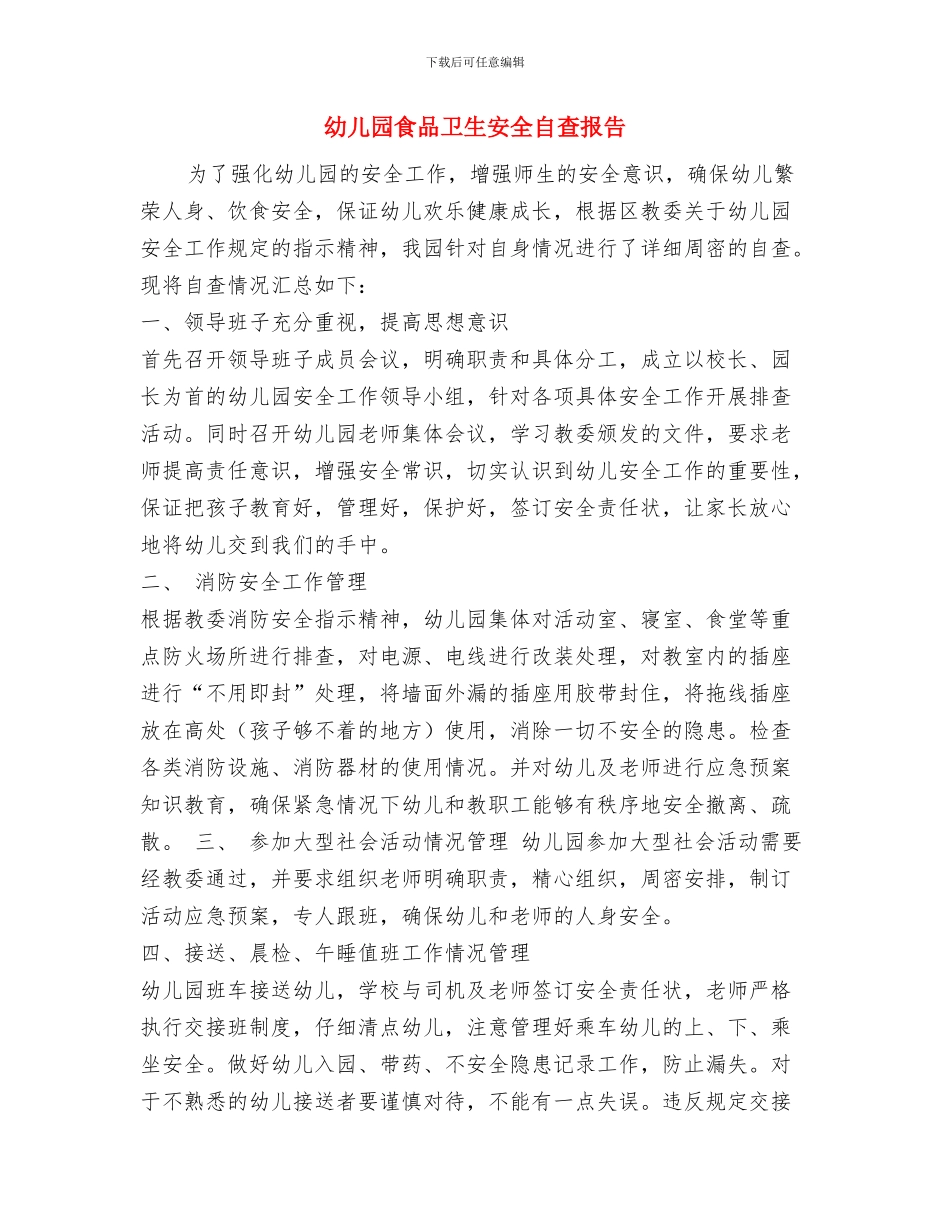 幼儿园食品卫生安全管理制度与幼儿园食品卫生安全自查报告汇编_第2页