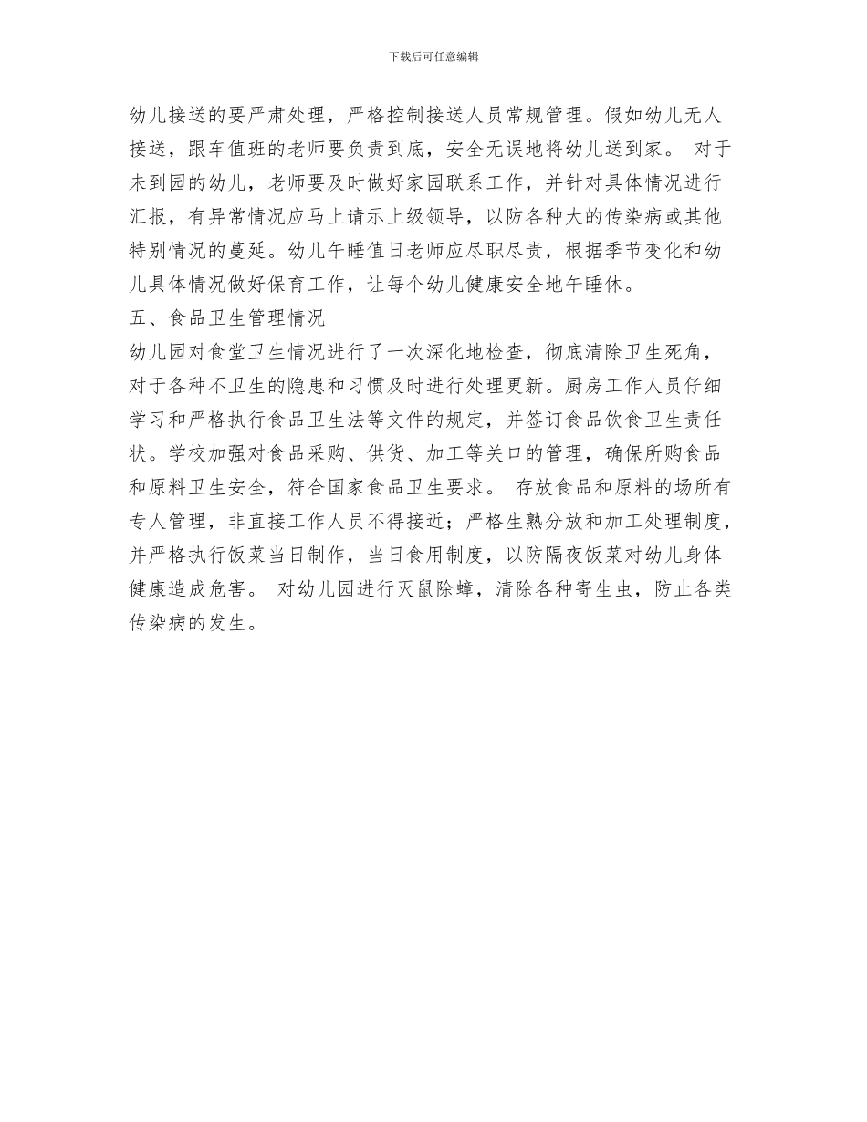 幼儿园食品卫生安全管理制度与幼儿园食品卫生安全自查报告汇编_第3页