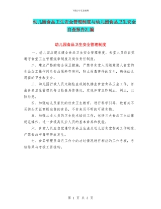 幼儿园食品卫生安全管理制度与幼儿园食品卫生安全自查报告汇编