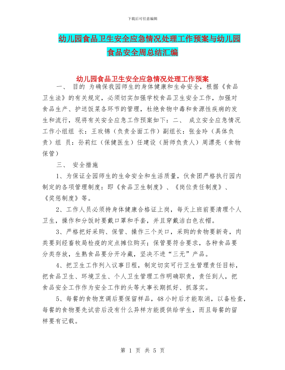 幼儿园食品卫生安全应急情况处理工作预案与幼儿园食品安全周总结汇编_第1页