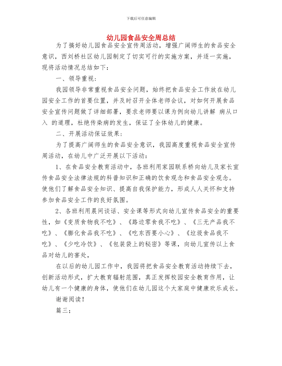 幼儿园食品卫生安全应急情况处理工作预案与幼儿园食品安全周总结汇编_第3页