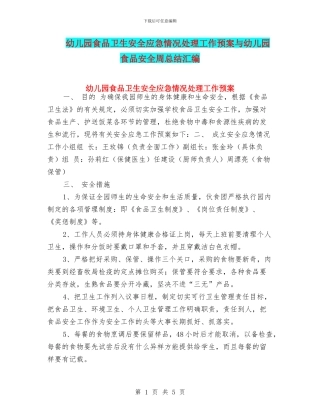 幼儿园食品卫生安全应急情况处理工作预案与幼儿园食品安全周总结汇编