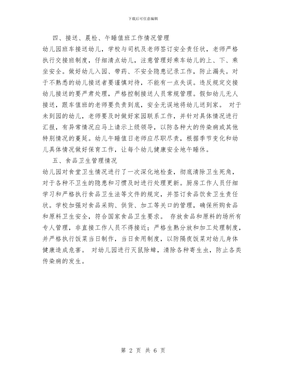 幼儿园食品卫生安全自查报告范本与幼儿园食品安全及食堂管理工作汇编_第2页