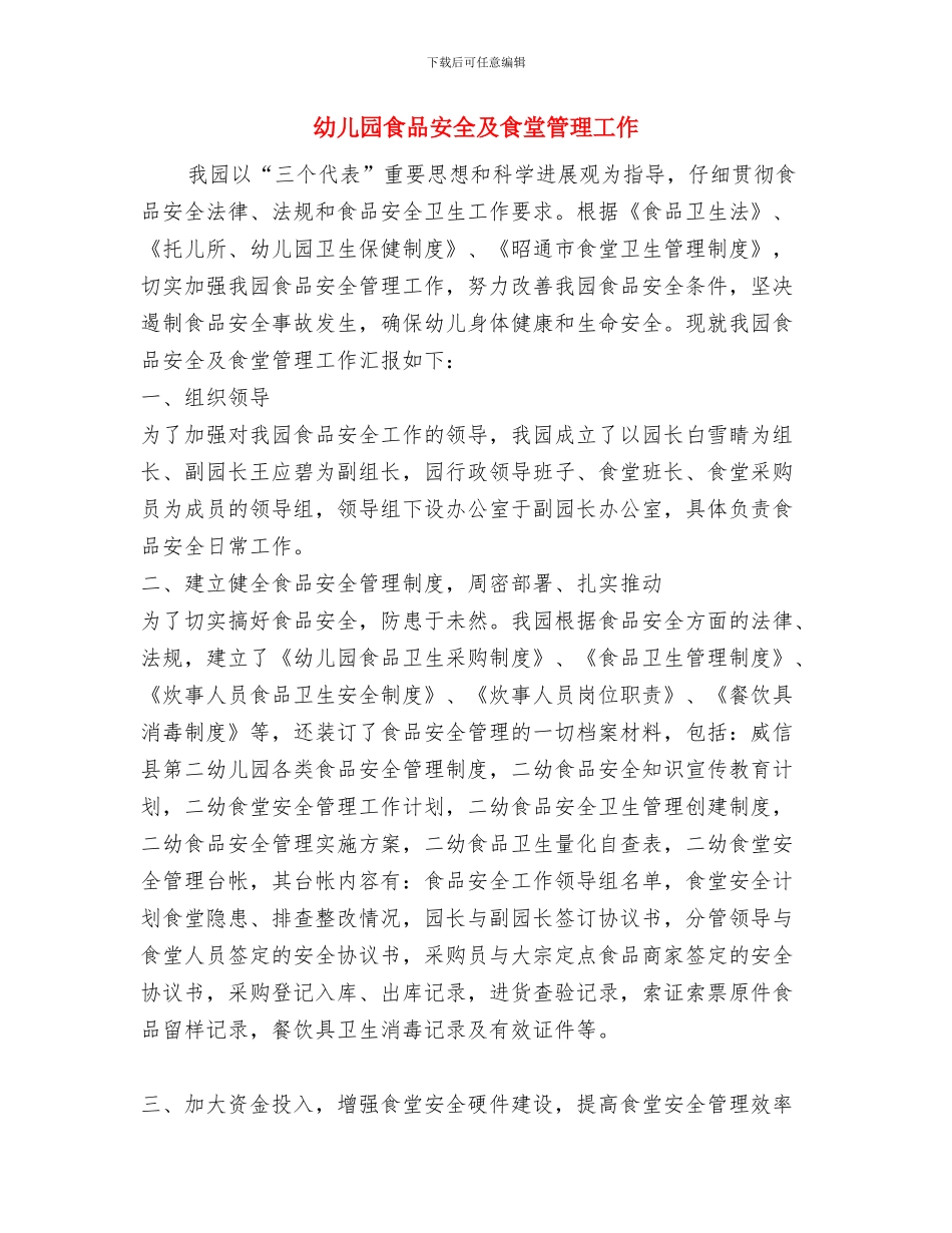 幼儿园食品卫生安全自查报告范本与幼儿园食品安全及食堂管理工作汇编_第3页