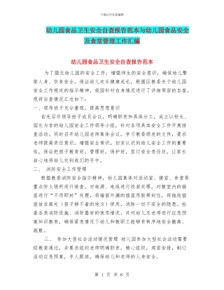 幼儿园食品卫生安全自查报告范本与幼儿园食品安全及食堂管理工作汇编