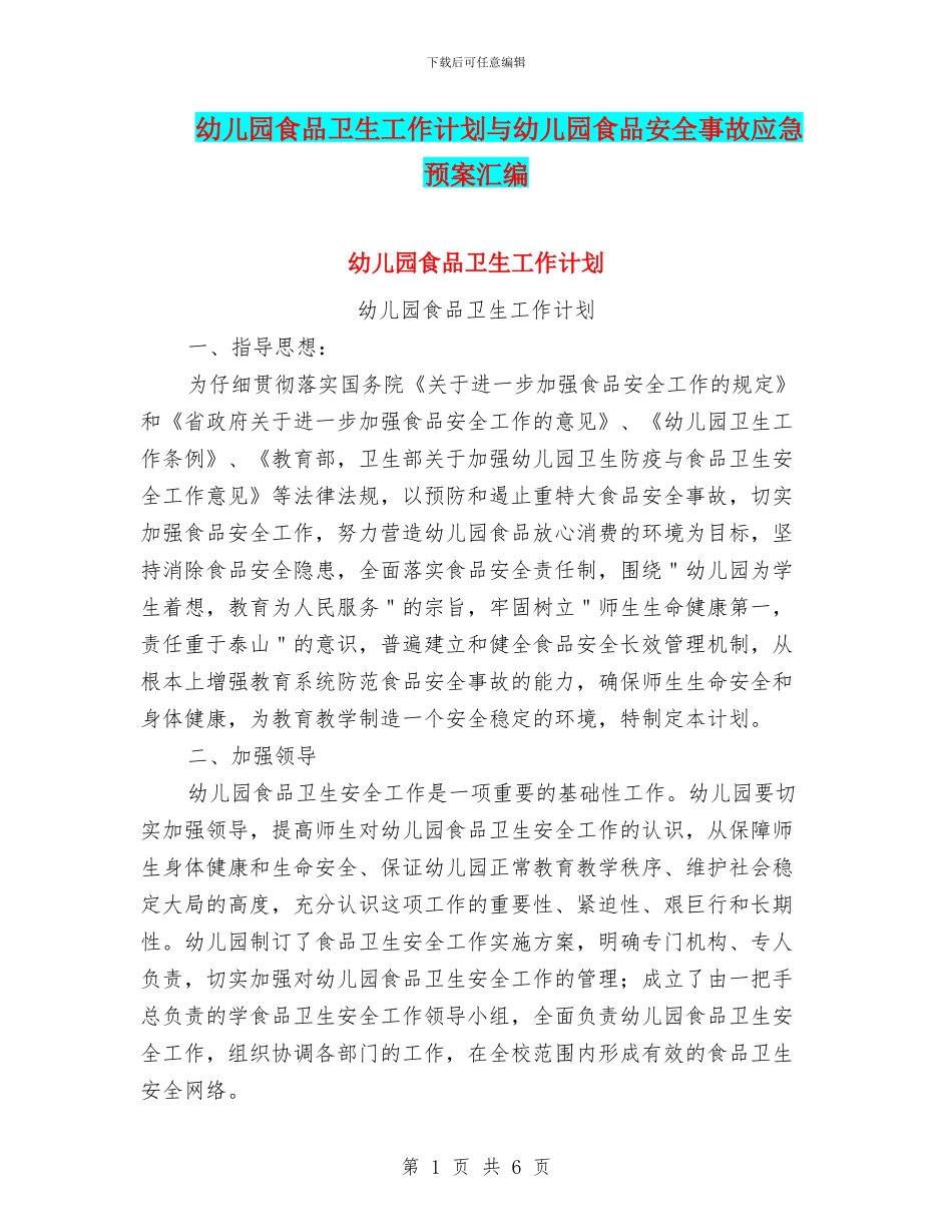 幼儿园食品卫生工作计划与幼儿园食品安全事故应急预案汇编_第1页