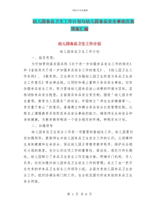 幼儿园食品卫生工作计划与幼儿园食品安全事故应急预案汇编