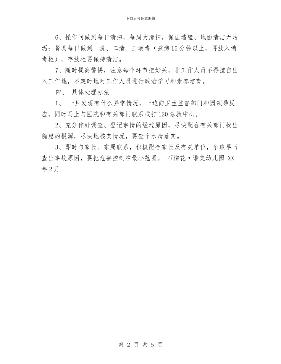 幼儿园食品卫生安全应急情况处理工作预案与幼儿园食品安全工作总结范文汇编_第2页