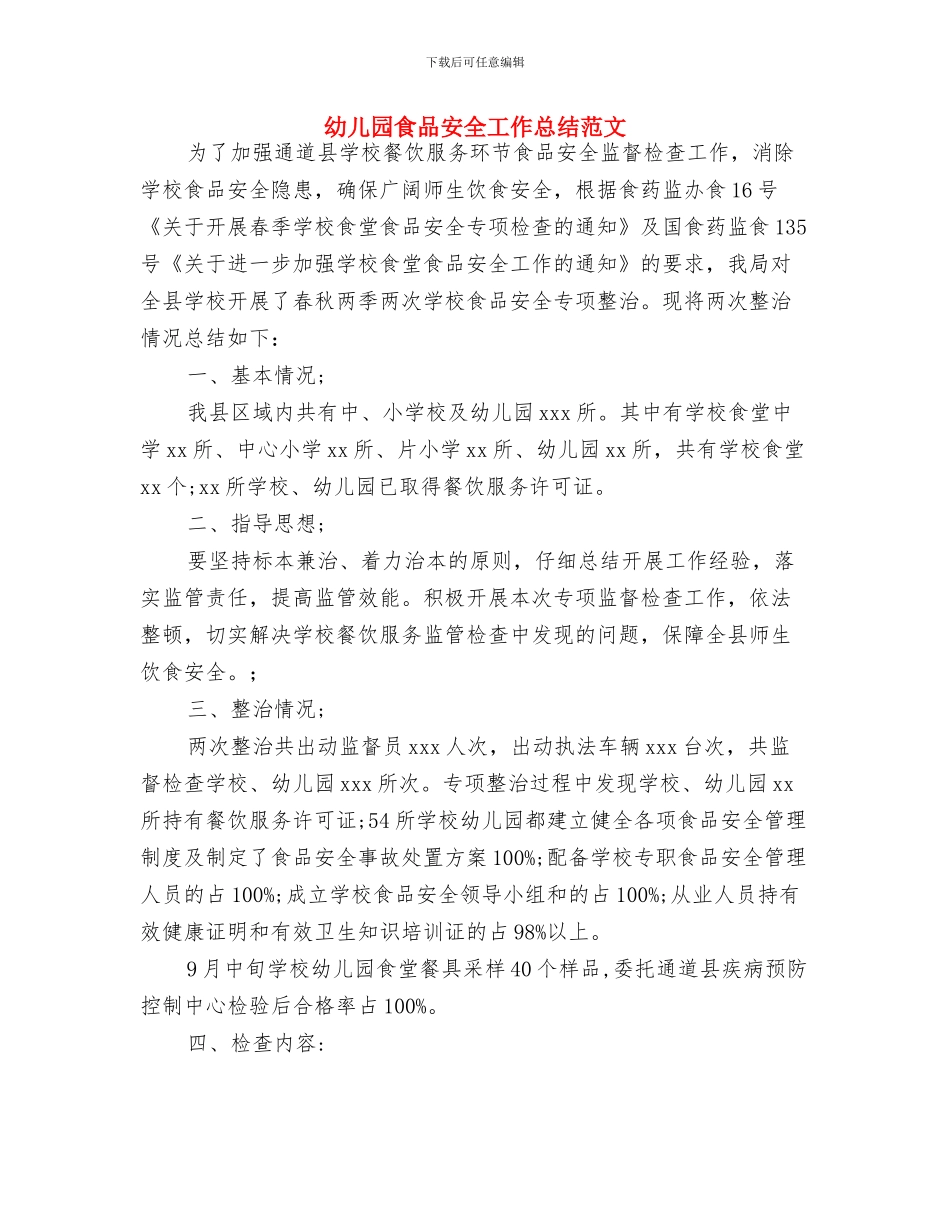 幼儿园食品卫生安全应急情况处理工作预案与幼儿园食品安全工作总结范文汇编_第3页