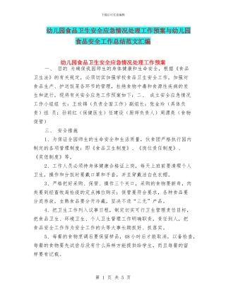 幼儿园食品卫生安全应急情况处理工作预案与幼儿园食品安全工作总结范文汇编