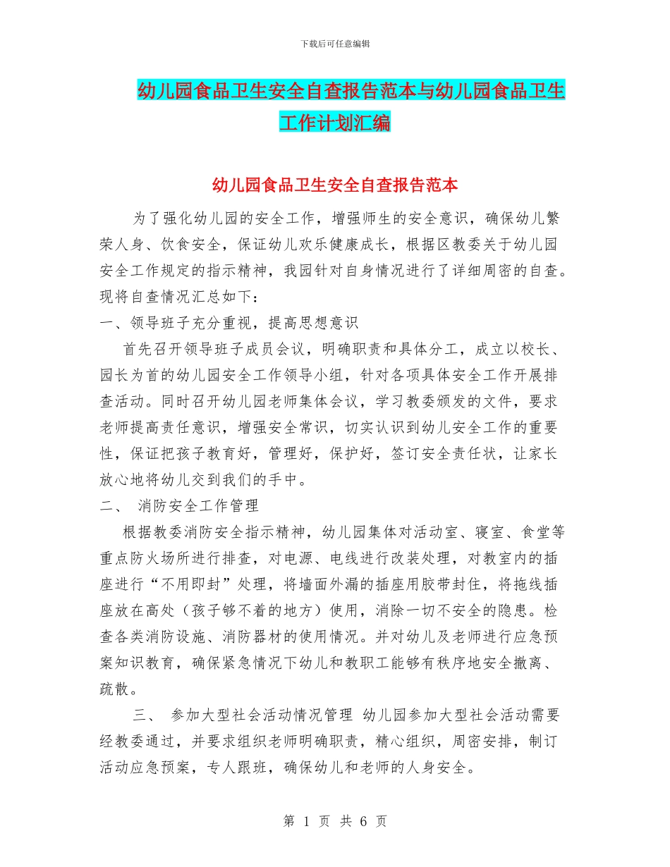 幼儿园食品卫生安全自查报告范本与幼儿园食品卫生工作计划汇编_第1页