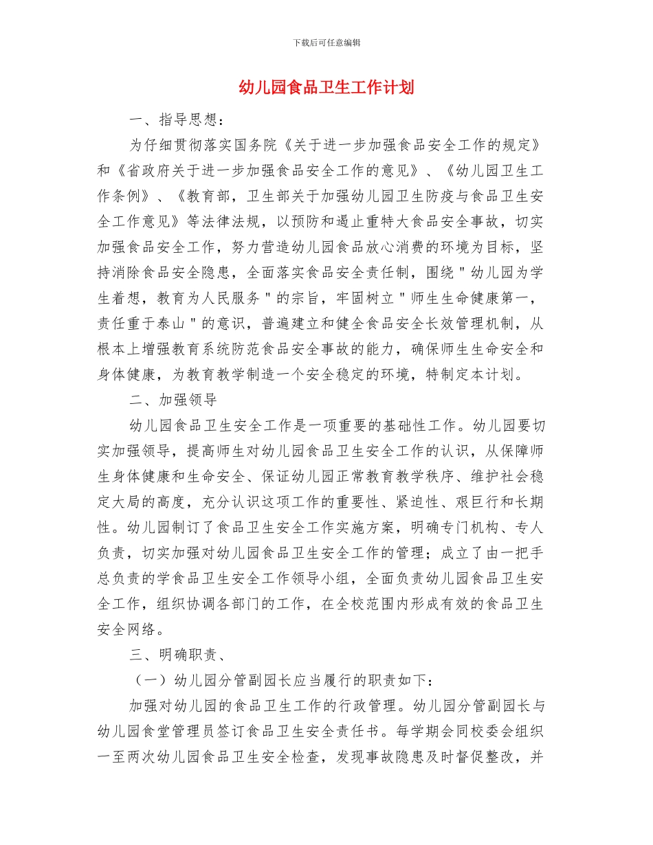 幼儿园食品卫生安全自查报告范本与幼儿园食品卫生工作计划汇编_第3页