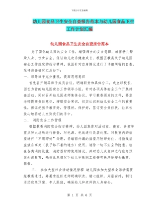幼儿园食品卫生安全自查报告范本与幼儿园食品卫生工作计划汇编