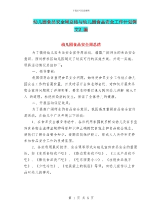 幼儿园食品安全周总结与幼儿园食品安全工作计划例文汇编