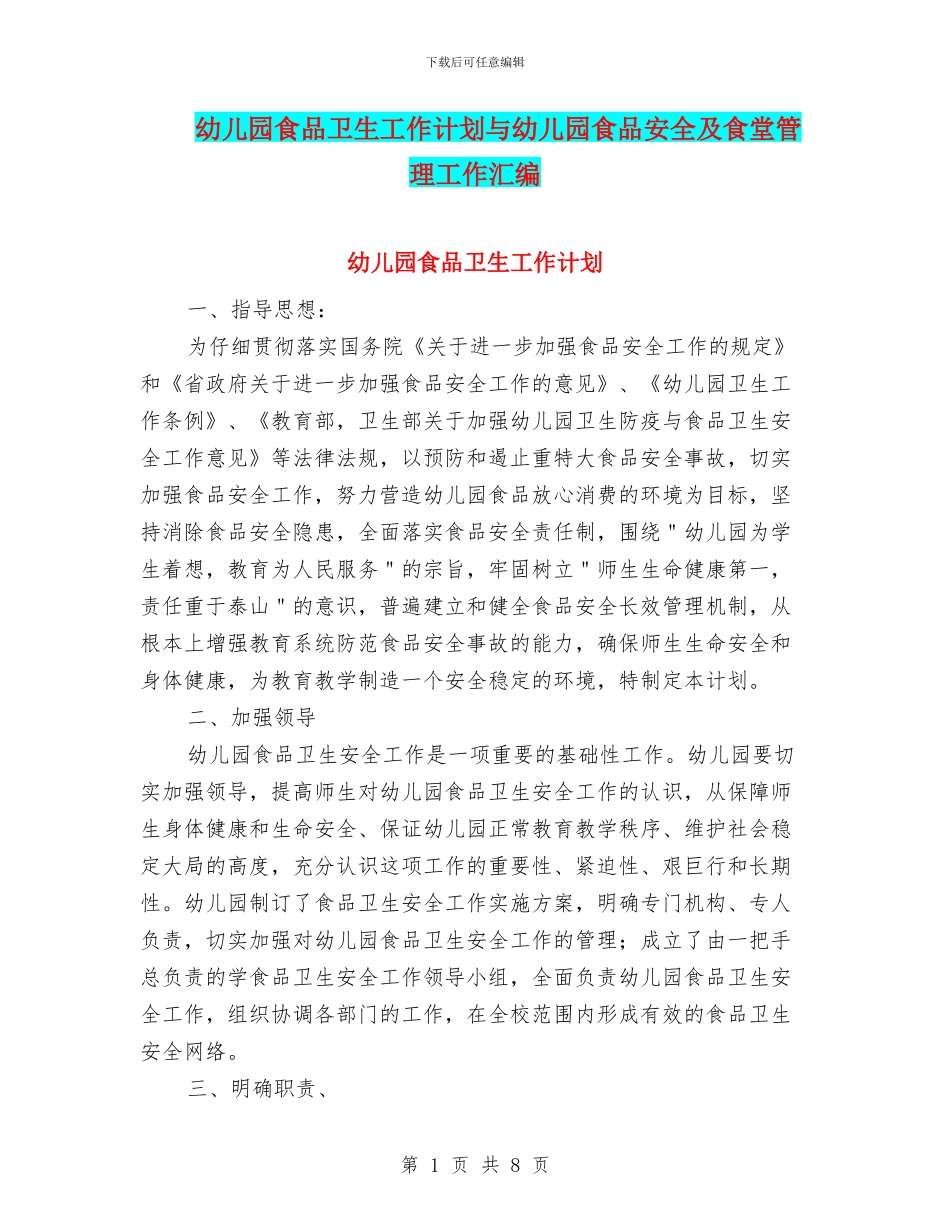 幼儿园食品卫生工作计划与幼儿园食品安全及食堂管理工作汇编_第1页