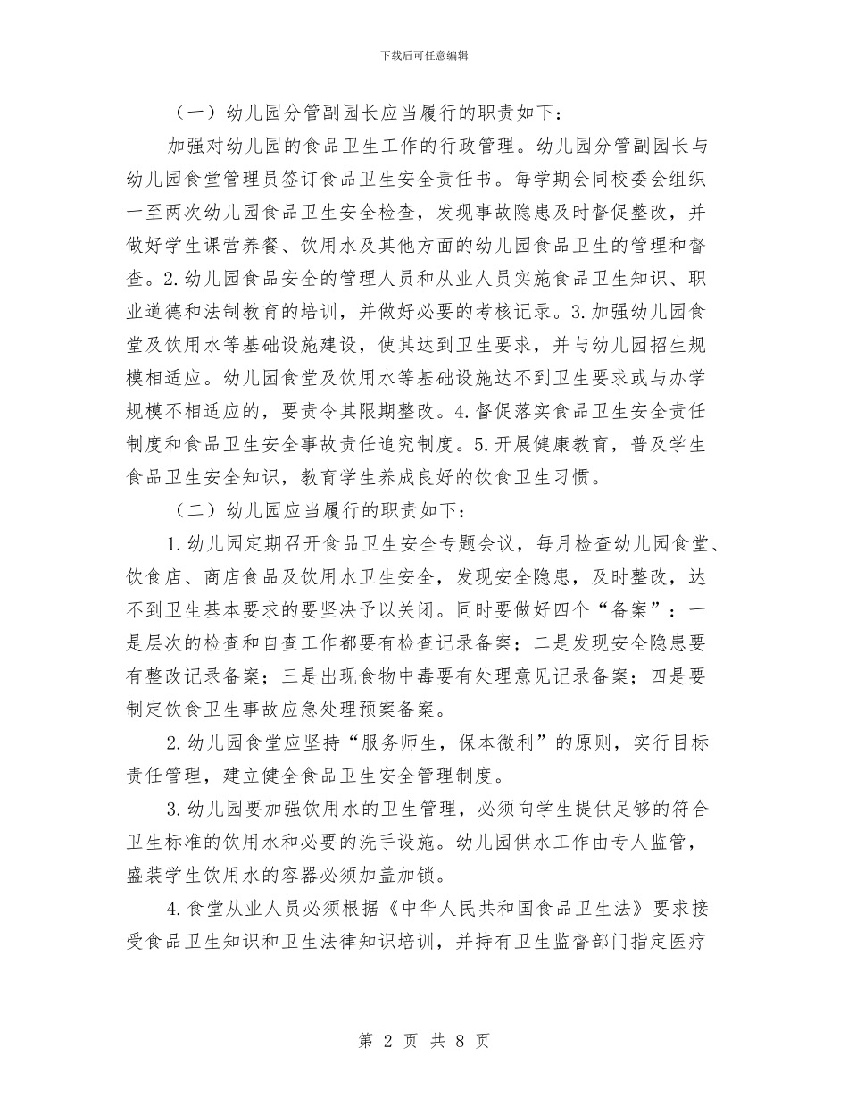 幼儿园食品卫生工作计划与幼儿园食品安全及食堂管理工作汇编_第2页
