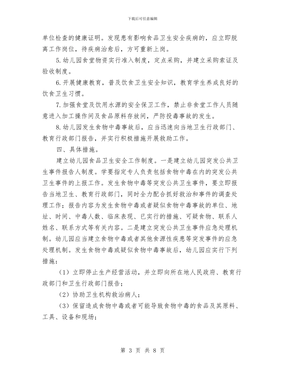 幼儿园食品卫生工作计划与幼儿园食品安全及食堂管理工作汇编_第3页
