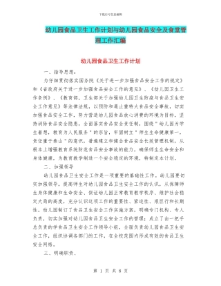 幼儿园食品卫生工作计划与幼儿园食品安全及食堂管理工作汇编