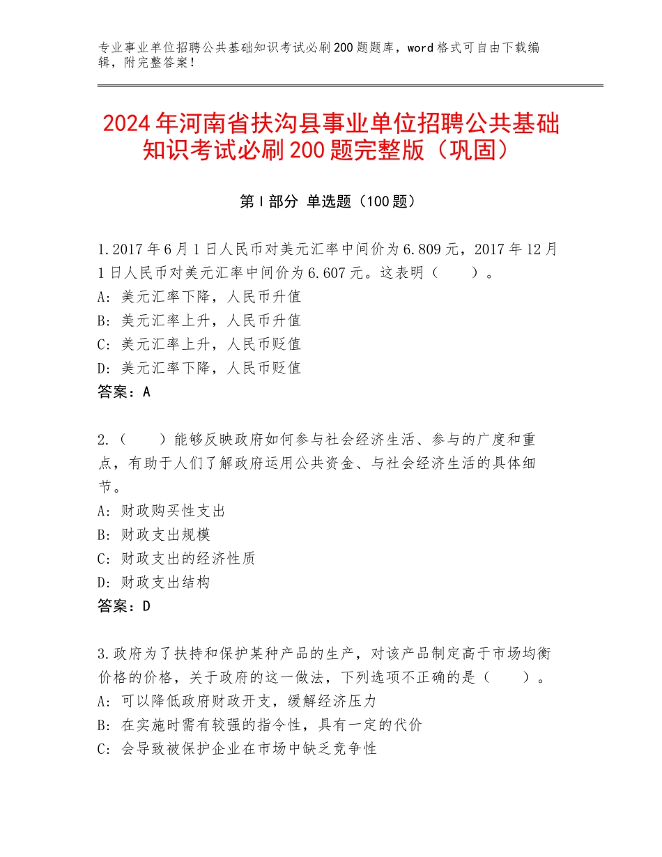 2024年河南省扶沟县事业单位招聘公共基础知识考试必刷200题完整版（巩固）_第1页