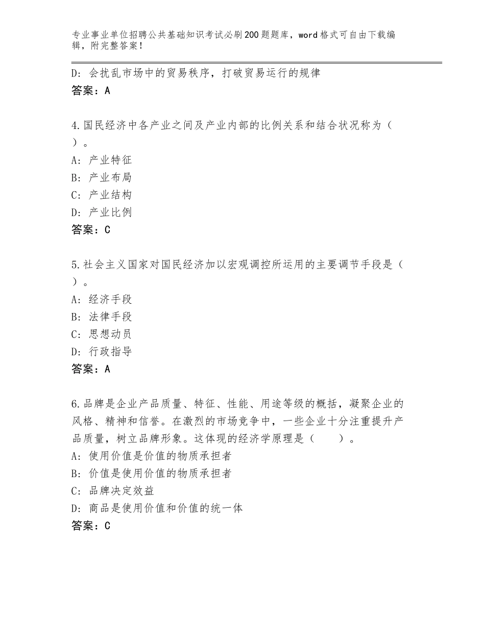 2024年河南省扶沟县事业单位招聘公共基础知识考试必刷200题完整版（巩固）_第2页