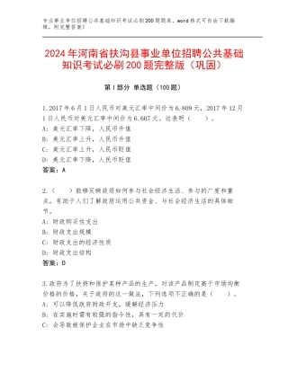 2024年河南省扶沟县事业单位招聘公共基础知识考试必刷200题完整版（巩固）