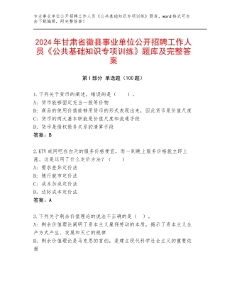 2024年甘肃省徽县事业单位公开招聘工作人员《公共基础知识专项训练》题库及完整答案