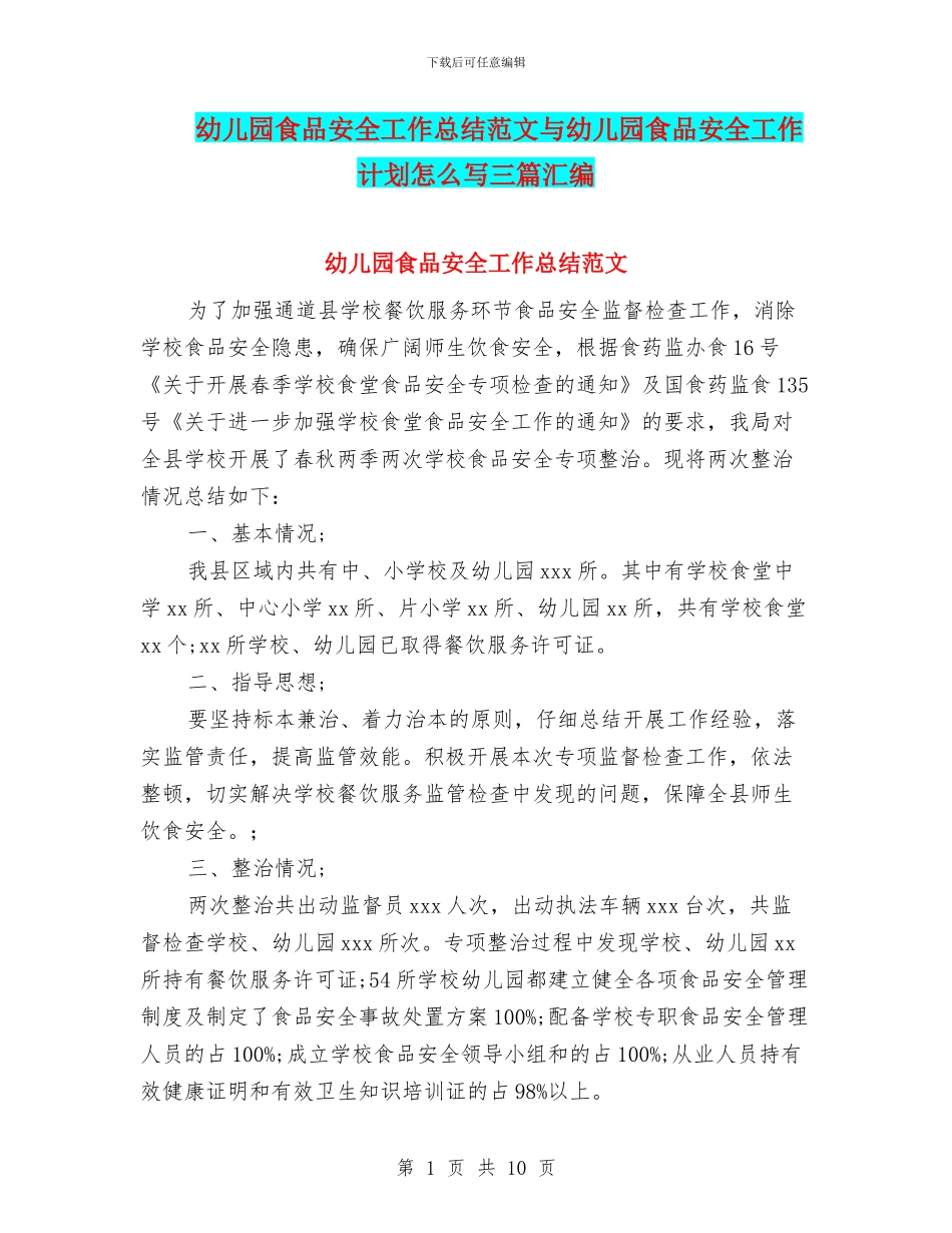 幼儿园食品安全工作总结范文与幼儿园食品安全工作计划怎么写三篇汇编_第1页