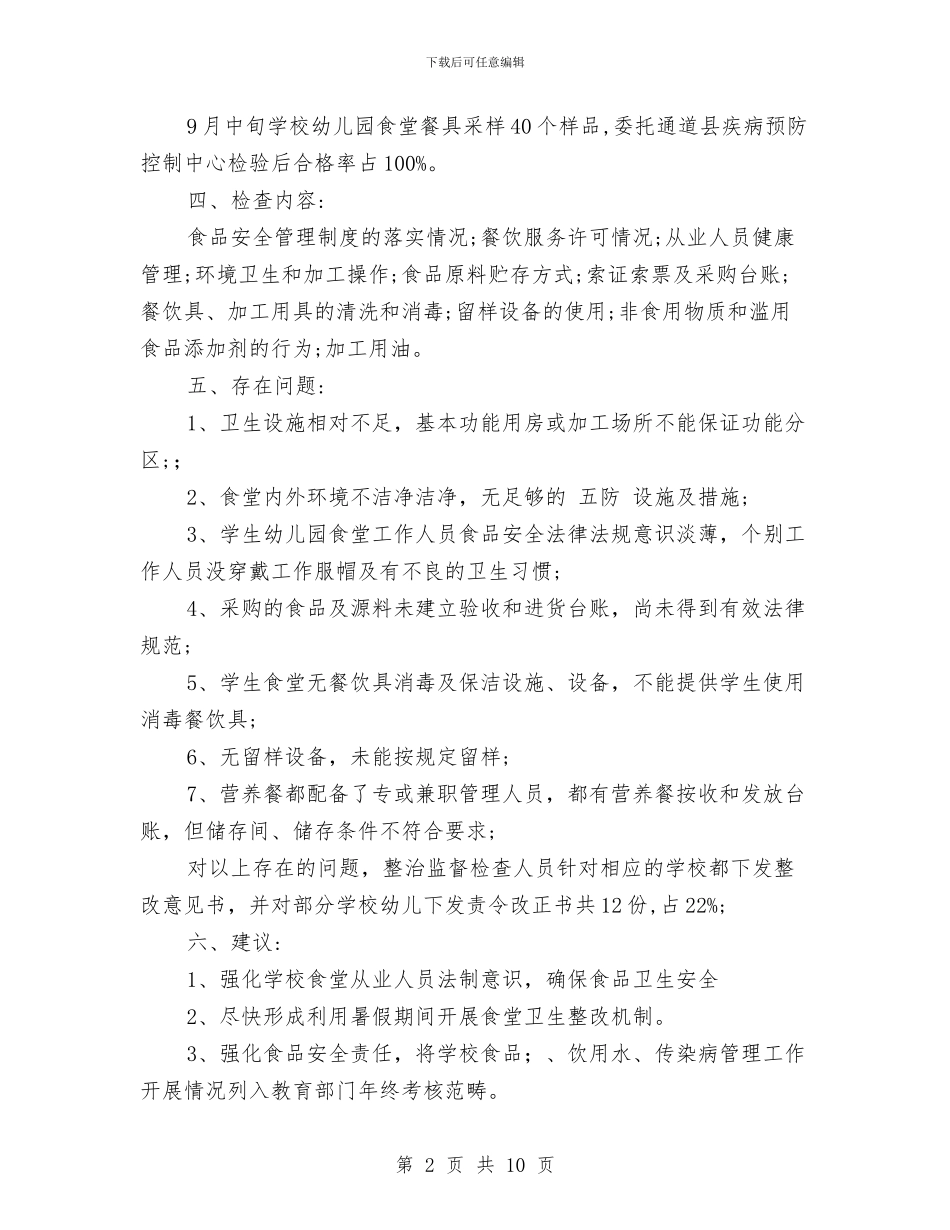 幼儿园食品安全工作总结范文与幼儿园食品安全工作计划怎么写三篇汇编_第2页