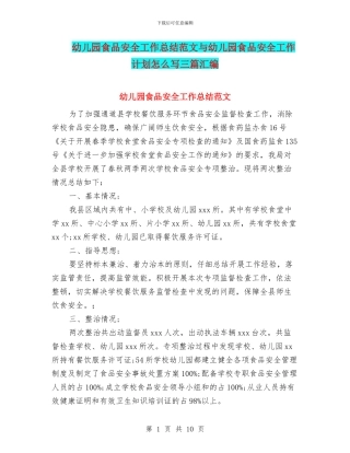 幼儿园食品安全工作总结范文与幼儿园食品安全工作计划怎么写三篇汇编